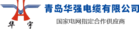 山東青島華強(qiáng)電纜有限公司是一家電線電纜廠家，專業(yè)生產(chǎn)山東電纜，青島電纜，青島膠州電纜，電線電纜生產(chǎn)企業(yè)設(shè)備齊全，技術(shù)先進(jìn)，率先引進(jìn)了全自動(dòng)高速擠出一體機(jī)和聯(lián)鎖鎧裝機(jī)，已形成年產(chǎn)值30億元的生產(chǎn)能力。